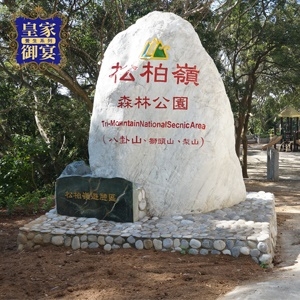 松柏嶺風景區相關圖片